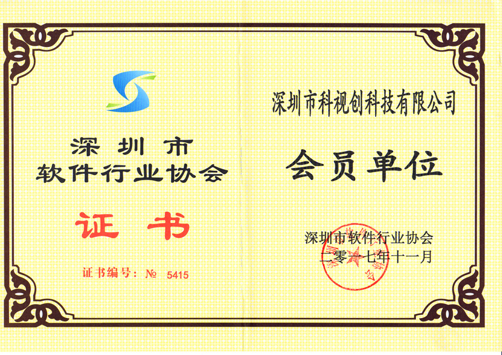 軟件協(xié)會會員