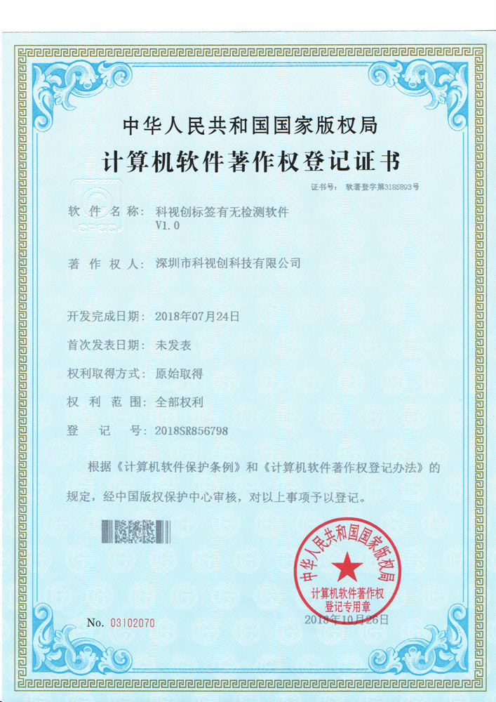 科視創(chuàng)標簽有無檢測軟件