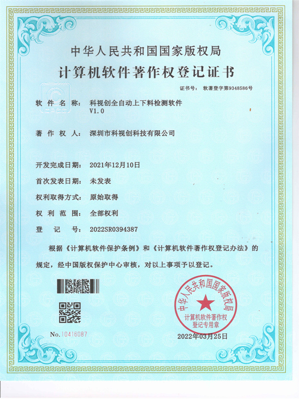 軟著-科視創(chuàng)全自動上下料檢測軟件V1.0