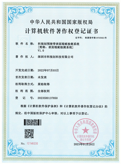 科視創(chuàng)預浸帶表面瑕疵檢測系統(tǒng)V1.0